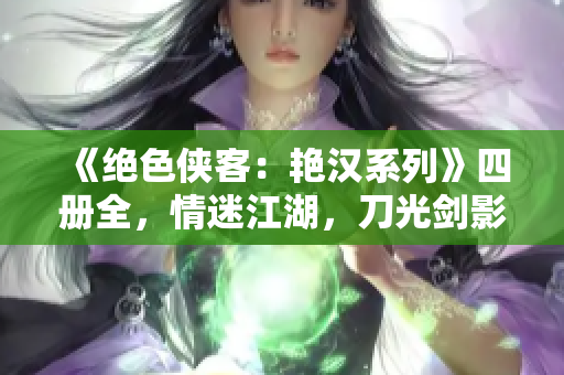《绝色侠客：艳汉系列》四册全，情迷江湖，刀光剑影纵横。