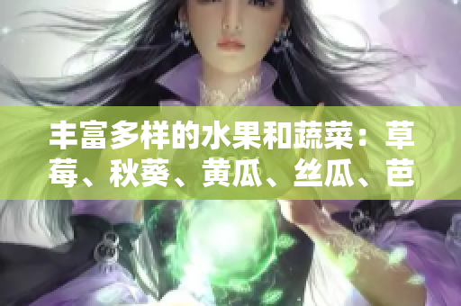 丰富多样的水果和蔬菜：草莓、秋葵、黄瓜、丝瓜、芭乐和绿巨人