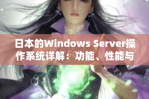 日本的Windows Server操作系统详解：功能、性能与应用场景分析