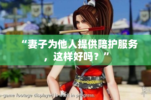 “妻子为他人提供陪护服务，这样好吗？”