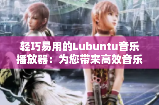 轻巧易用的Lubuntu音乐播放器：为您带来高效音乐享受
