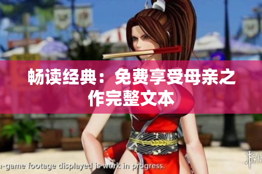 畅读经典：免费享受母亲之作完整文本
