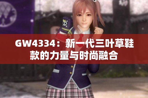 GW4334：新一代三叶草鞋款的力量与时尚融合