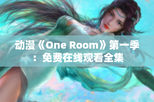 动漫《One Room》第一季：免费在线观看全集