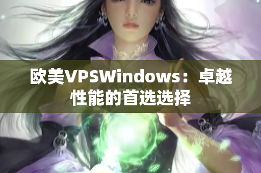 欧美VPSWindows：卓越性能的首选选择