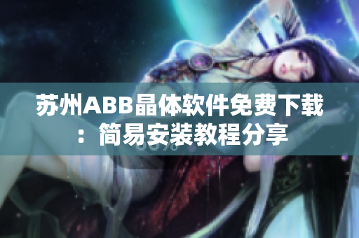 苏州ABB晶体软件免费下载：简易安装教程分享
