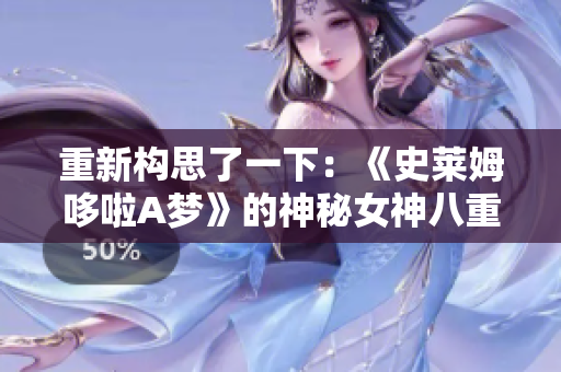 重新构思了一下：《史莱姆哆啦A梦》的神秘女神八重神子