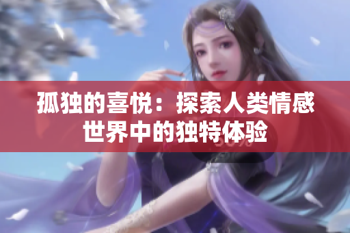 孤独的喜悦：探索人类情感世界中的独特体验