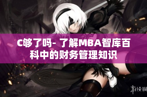 C够了吗- 了解MBA智库百科中的财务管理知识
