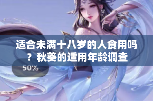 适合未满十八岁的人食用吗？秋葵的适用年龄调查