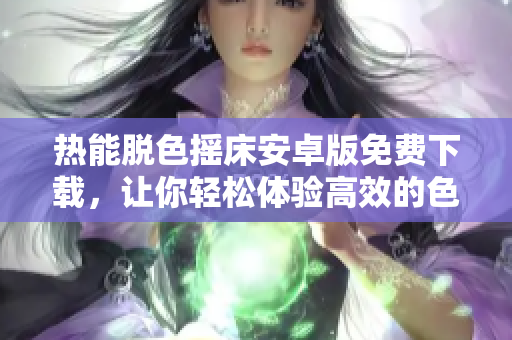 热能脱色摇床安卓版免费下载，让你轻松体验高效的色素褪除技术