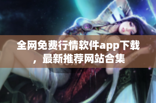 全网免费行情软件app下载，最新推荐网站合集