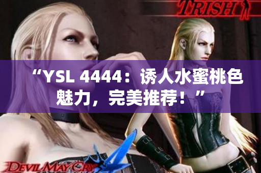 “YSL 4444：诱人水蜜桃色魅力，完美推荐！”