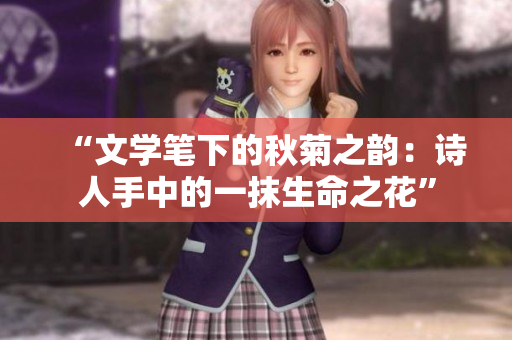 “文学笔下的秋菊之韵：诗人手中的一抹生命之花”