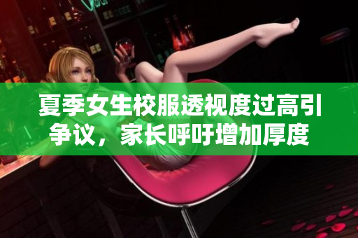 夏季女生校服透视度过高引争议，家长呼吁增加厚度