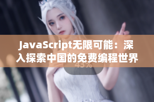 JavaScript无限可能：深入探索中国的免费编程世界