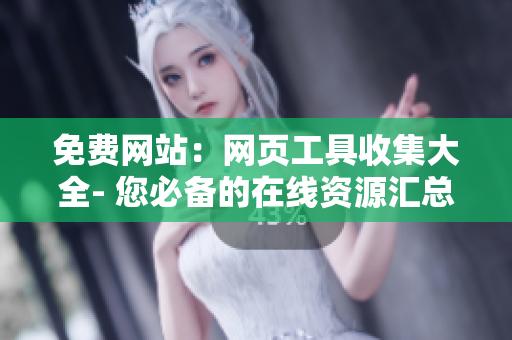 免费网站：网页工具收集大全- 您必备的在线资源汇总