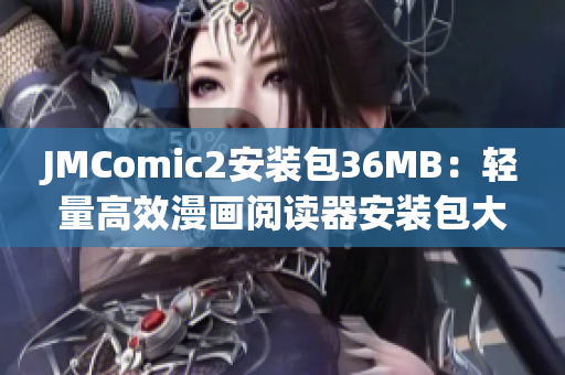 JMComic2安装包36MB：轻量高效漫画阅读器安装包大小大幅优化