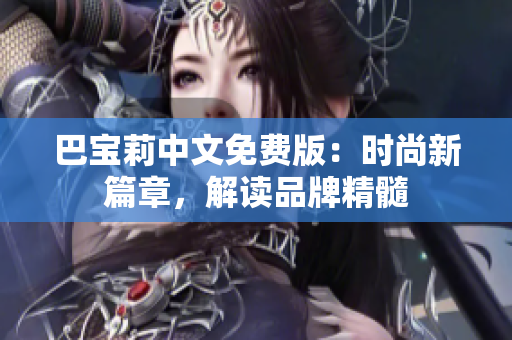 巴宝莉中文免费版：时尚新篇章，解读品牌精髓