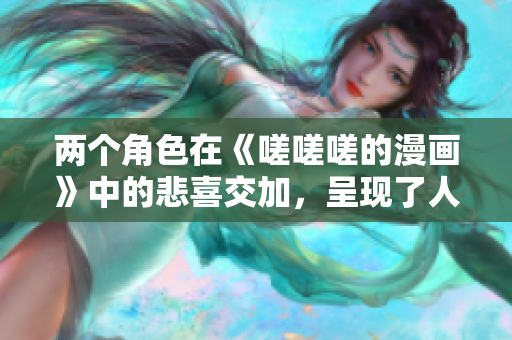 两个角色在《嗟嗟嗟的漫画》中的悲喜交加，呈现了人生百态
