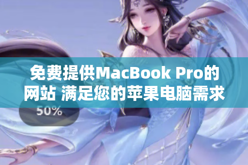 免费提供MacBook Pro的网站 满足您的苹果电脑需求