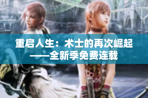 重启人生：术士的再次崛起——全新季免费连载