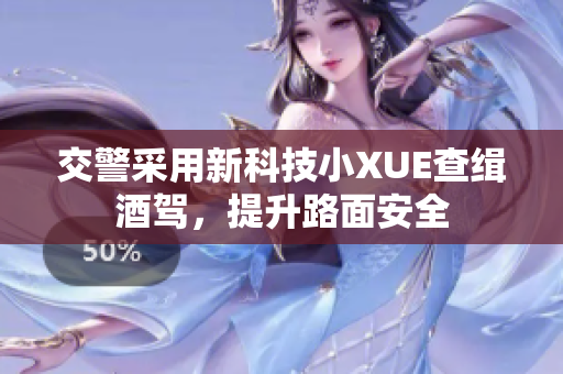 交警采用新科技小XUE查缉酒驾，提升路面安全