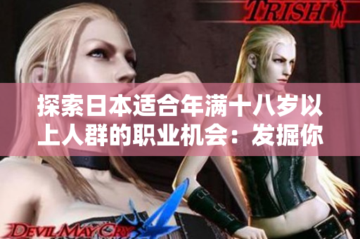 探索日本适合年满十八岁以上人群的职业机会：发掘你的潜力和热情
