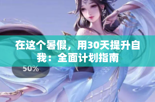 在这个暑假，用30天提升自我：全面计划指南