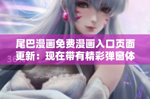 尾巴漫画免费漫画入口页面更新：现在带有精彩弹窗体验！