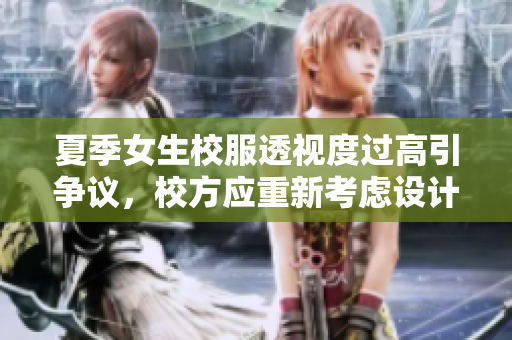 夏季女生校服透视度过高引争议，校方应重新考虑设计
