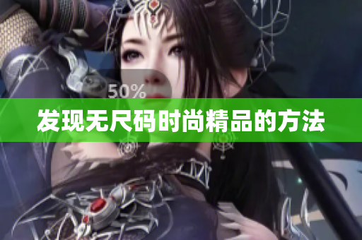 发现无尺码时尚精品的方法