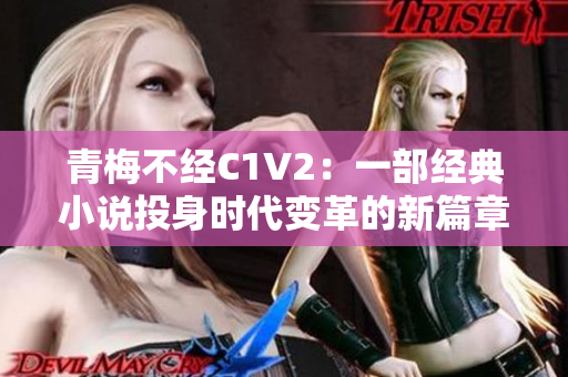 青梅不经C1V2：一部经典小说投身时代变革的新篇章