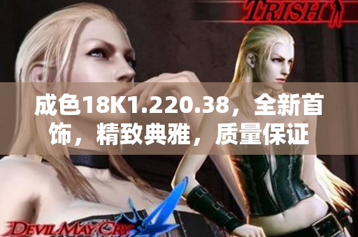 成色18K1.220.38，全新首饰，精致典雅，质量保证