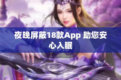 夜晚屏蔽18款App 助您安心入眠