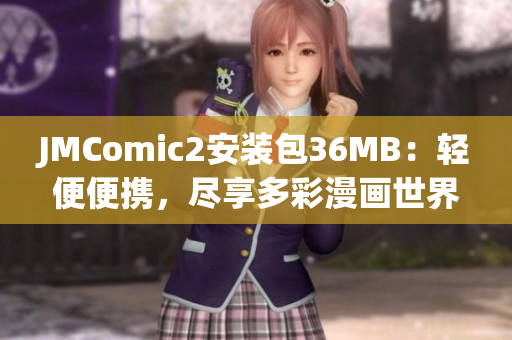 JMComic2安装包36MB：轻便便携，尽享多彩漫画世界