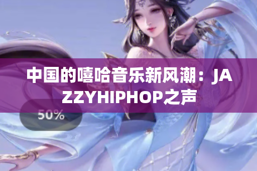中国的嘻哈音乐新风潮：JAZZYHIPHOP之声