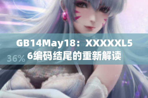 GB14May18：XXXXXL56编码结尾的重新解读