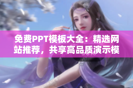 免费PPT模板大全：精选网站推荐，共享高品质演示模板资源