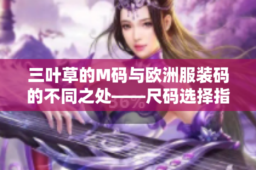 三叶草的M码与欧洲服装码的不同之处——尺码选择指南