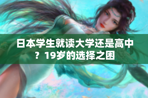 日本学生就读大学还是高中？19岁的选择之困