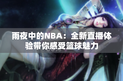 雨夜中的NBA：全新直播体验带你感受篮球魅力