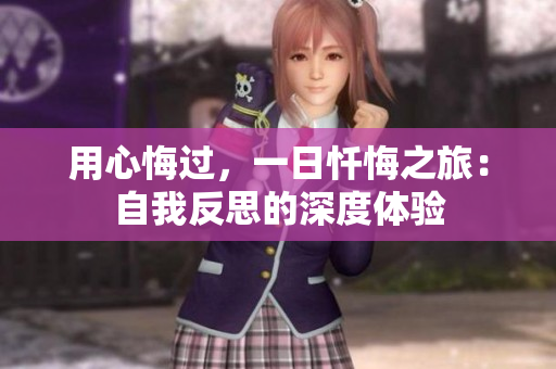 用心悔过，一日忏悔之旅：自我反思的深度体验