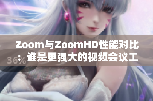 Zoom与ZoomHD性能对比：谁是更强大的视频会议工具？