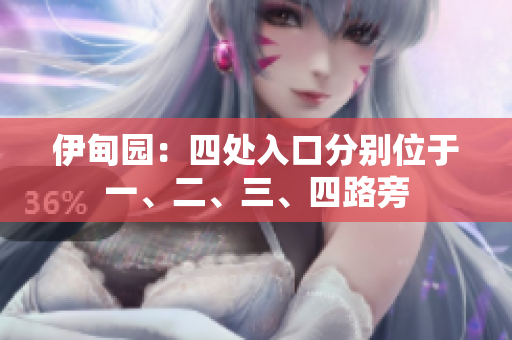 伊甸园：四处入口分别位于一、二、三、四路旁
