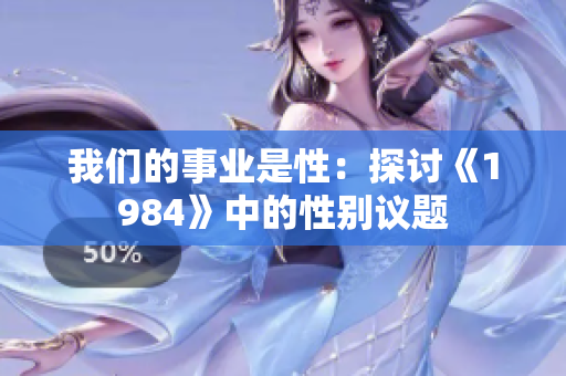 我们的事业是性：探讨《1984》中的性别议题