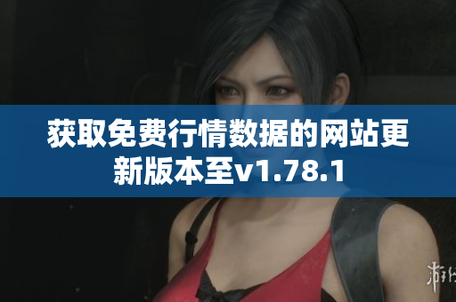 获取免费行情数据的网站更新版本至v1.78.1