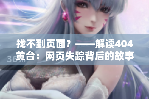 找不到页面？——解读404黄台：网页失踪背后的故事