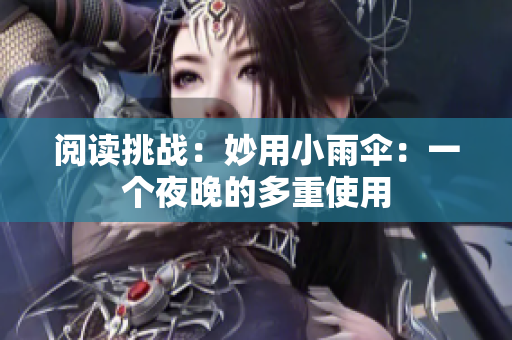 阅读挑战：妙用小雨伞：一个夜晚的多重使用