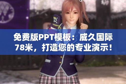 免费版PPT模板：威久国际78米，打造您的专业演示！